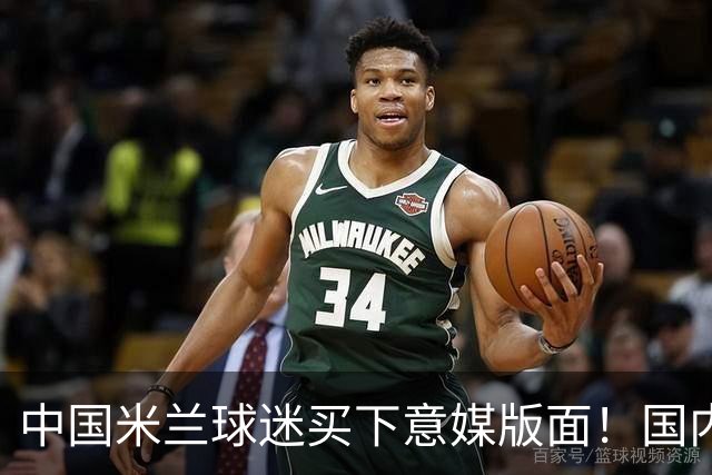 中国米兰球迷买下意媒版面！国内球迷与世界联动