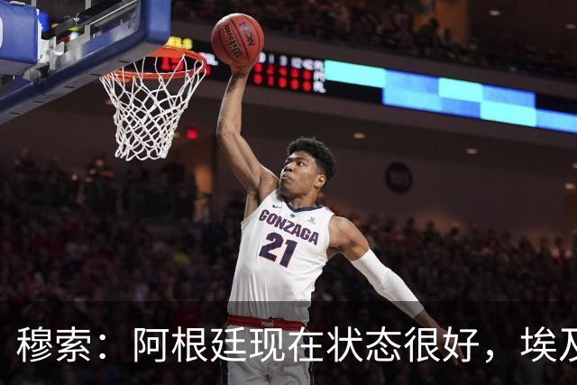 穆索：阿根廷现在状态很好，埃及很强但我们无论谁上场信念都一致