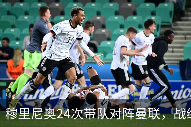 穆里尼奥24次带队对阵曼联，战绩10胜9平5负